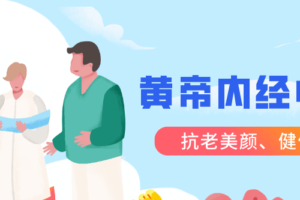 跟明星一起学黄帝内经中医课