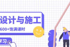 建筑电气设计与施工全专业