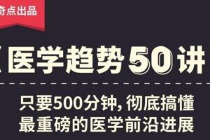 奇点医学：医学趋势50讲