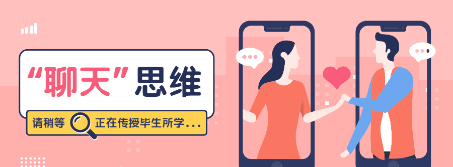 魅力男神系列之高阶聊天思维 1 1631210354 1607144483495484