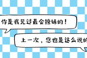 魅力男神系列之聊天三十六计
