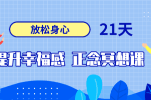 21天提升幸福感正念冥想课