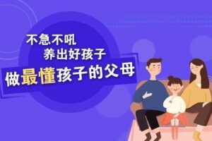 樊登：做父母对孩子好一点