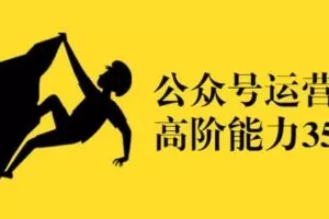 公众号运营35讲：从入门到精通
