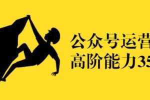 公众号运营35讲：从入门到精通