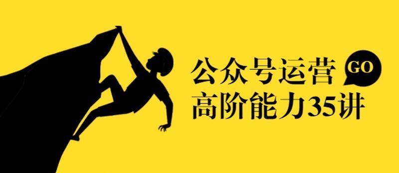 公众号运营35讲:从入门到精通 1 1631210727 1604720433153949