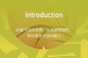 隶书技法入门：收获好作品