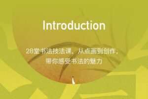 隶书技法入门：收获好作品
