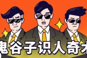 鬼谷子识人术：3秒看透一个人