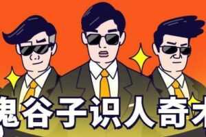 鬼谷子识人术：3秒看透一个人