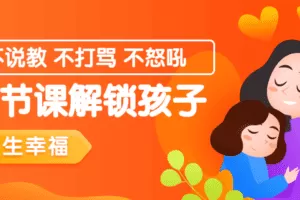 14节课解锁孩子终生幸福能力