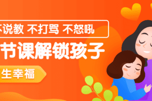 14节课解锁孩子终生幸福能力