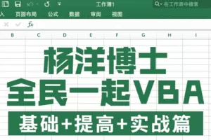 全民一起VBA基础+提高+实战