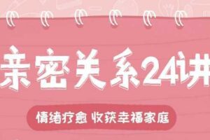 亲密关系24讲：收获幸福家庭