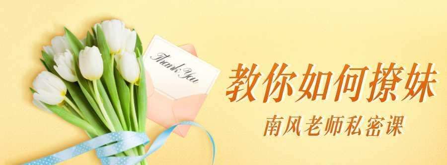 南风私密课:教你如何撩妹 1 1631211126 1599644173560419