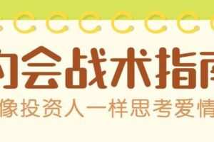 约会战术：像投资人一样思考爱情