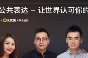 网易公开课《学会公共表达，让世界认可你的才华》