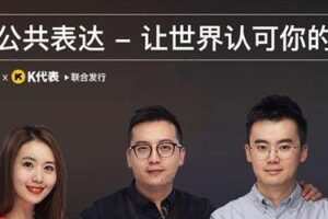 网易公开课《学会公共表达，让世界认可你的才华》