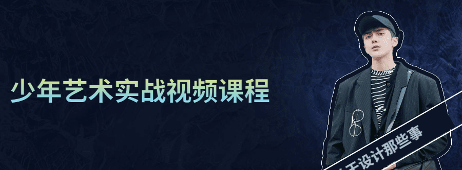 少年艺术实战视频课程 1 1631218748 1626684138798453