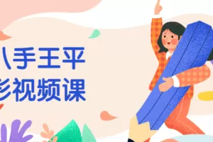 蚂蚁八手王平设图形视频课