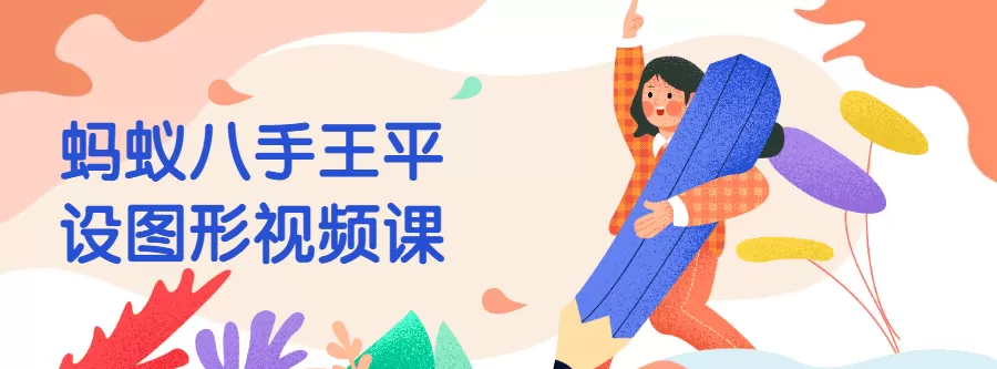 蚂蚁八手王平设图形视频课 1 1631218821 1624289585404758