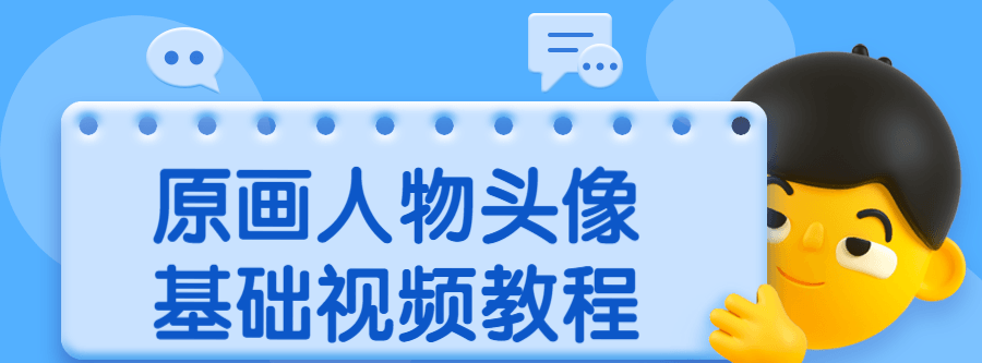 原画人物头像基础视频教程 1 1631219002 1622453792728560