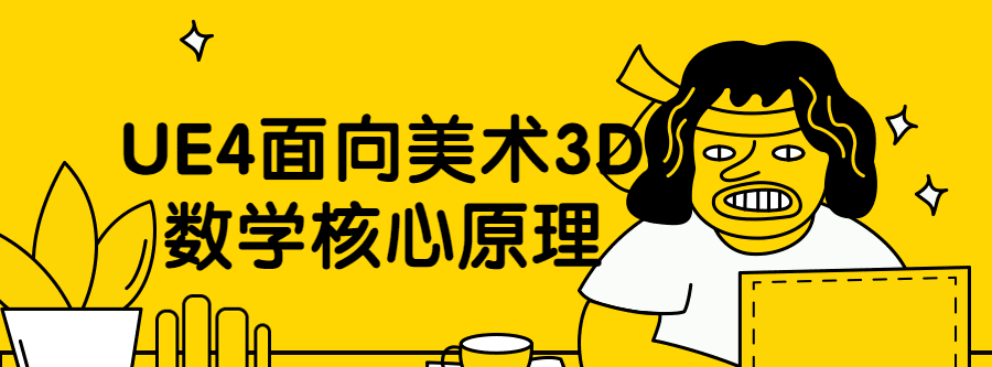 Ue4面向美术3D数学核心原理 1 1631219040 1621862690995531