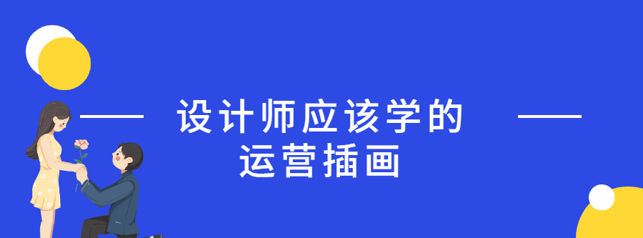设计师应该学的运营插画 1 1631219123 1621434057110900