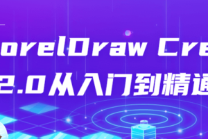 CorelDraw Creo 2.0从入门到精通