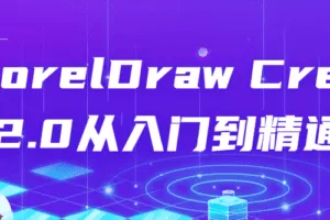 CorelDraw Creo 2.0从入门到精通