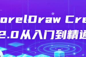 CorelDraw Creo 2.0从入门到精通