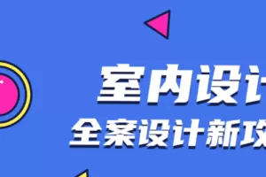全案设计新攻略：室内设计