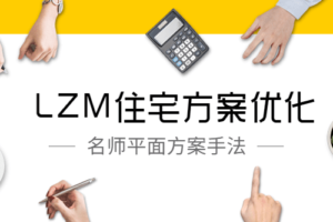 LZM住宅方案优化特训课