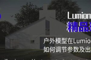 Lumion10精品班室内设计