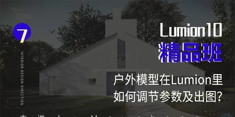 Lumion10精品班室内设计 1 1631219787 1612432563329694