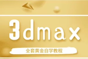3dmax全套黄金自学教程