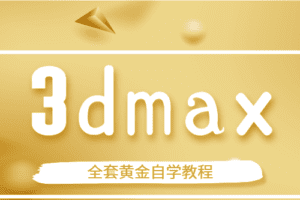 3dmax全套黄金自学教程