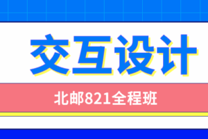 北邮交互设计821全程班