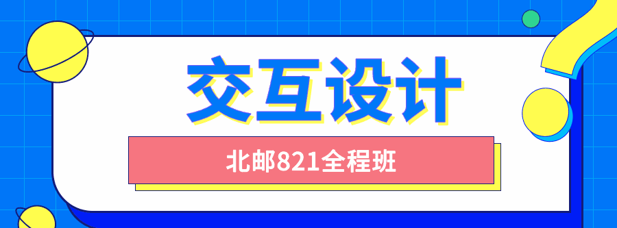北邮交互设计821全程班 1 1631219989 1608186241372080