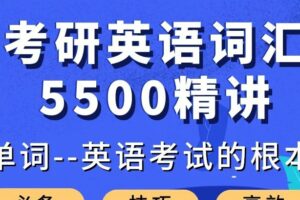 大强考研英语词汇5500精讲