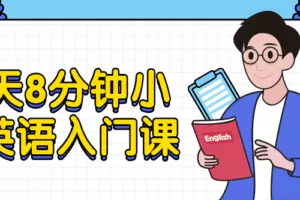 每天8分钟小白英语入门课