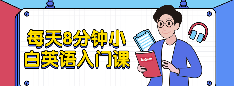 每天8分钟小白英语入门课 1 1631227812 1626684100168560