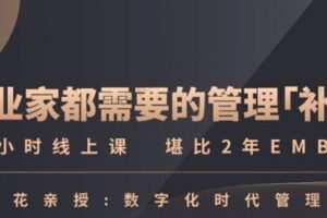 陈春花《中国企业数字化转型必修课》