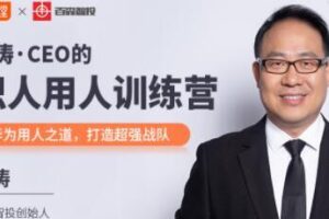 冉涛·CEO的识人用人训练营，价值9999元