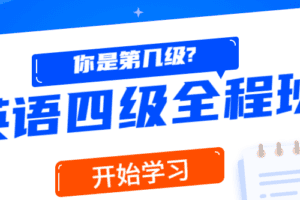 精品课堂：英语四级全程班