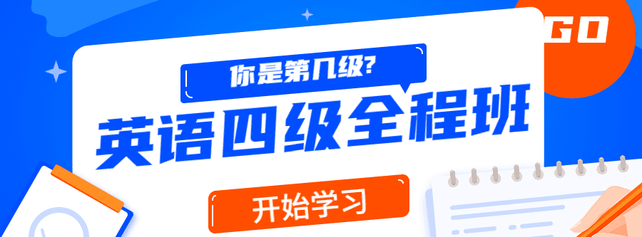 精品课堂:英语四级全程班 1 1631228133 1616158527241105