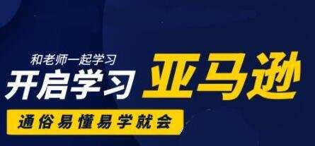 亚马逊入门到精通培训课程(26套)合集 1 1631229929 11032436639