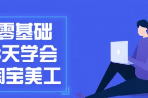 零基础8天学会淘宝美工