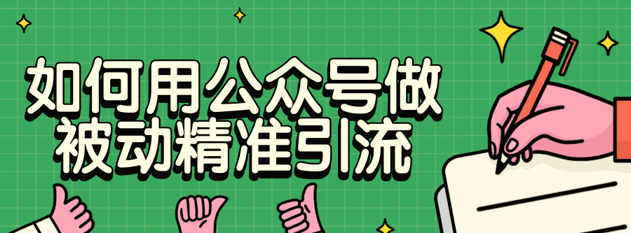 如何用公众号做被动精准引流 1 1631234868 1623153490586080