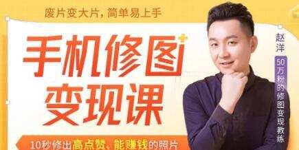 赵洋·手机修图变现课,10秒修出高点赞,能赚钱的照片 1 1631234967 14084910944